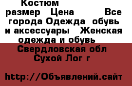 Костюм Dress Code 46 размер › Цена ­ 700 - Все города Одежда, обувь и аксессуары » Женская одежда и обувь   . Свердловская обл.,Сухой Лог г.